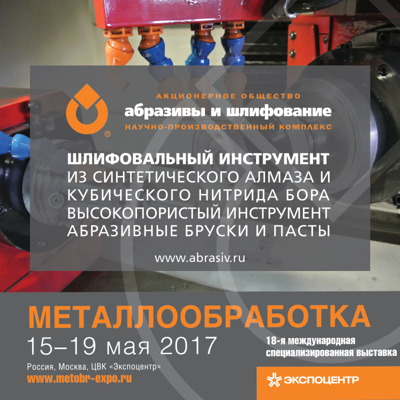 18-Я МЕЖДУНАРОДНАЯ СПЕЦИАЛИЗИРОВАННАЯ ВЫСТАВКА «МЕТАЛЛООБРАБОТКА 2017»